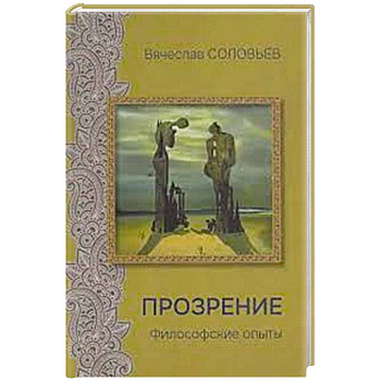 Прозрение. Философские опыты Прозрение. Философские опыты