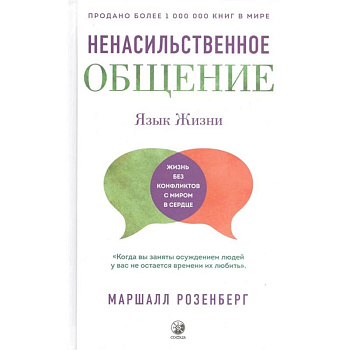 Ненасильственное общение. Язык Жизни Ненасильственное общение. Язык Жизни