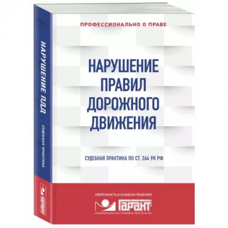 Право. Юриспруденция, книга Нарушение ПДД: судебная практика купить по скидке