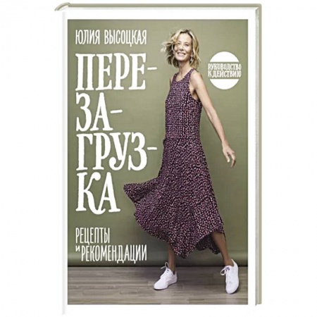 Блюда на каждый день, книга Перезагрузка. Рецепты и рекомендации. Руководство к действию купить по скидке