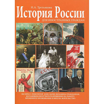 История России для иностранных граждан. Экспресс-репетитор История России для иностранных граждан. Экспресс-репетитор