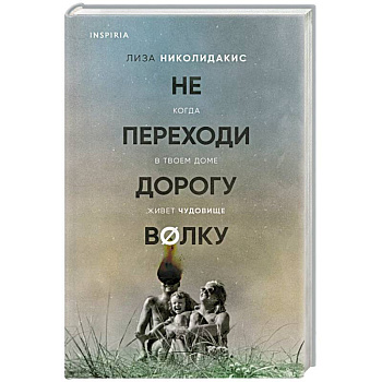 Не переходи дорогу волку. Когда в твоем доме живет чудовище Не переходи дорогу волку. Когда в твоем доме живет чудовище