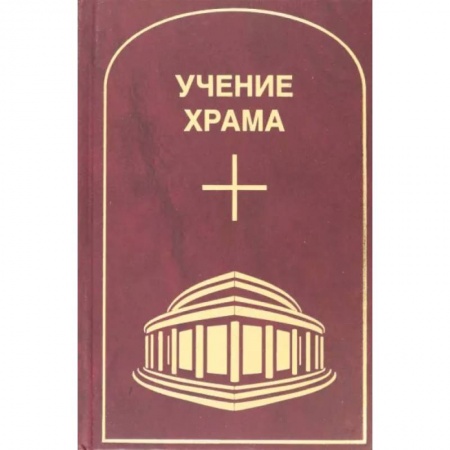 Другие эзотерические учения, книга Учение Храма. Том 1. Часть 1 купить по скидке