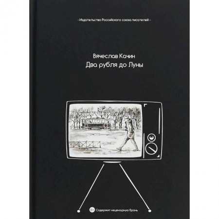 Русская поэзия, книга Два рубля до Луны купить по скидке