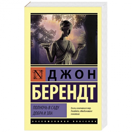 Зарубежная классика, книга Полночь в саду добра и зла купить по скидке