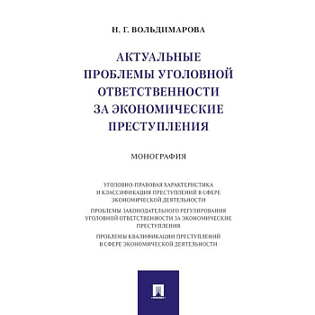 Актуальные проблемы уголовной ответственности за экономические преступления