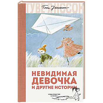 Невидимая девочка и другие истории Невидимая девочка и другие истории