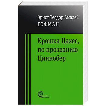Крошка Цахес по прозванию Циннобер Крошка Цахес по прозванию Циннобер