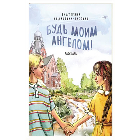 Христианство, книга Будь моим Ангелом! Рассказы купить по скидке