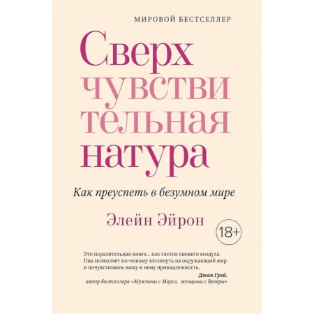 Психология. Общие работы, книга Сверхчувствительная натура. Как преуспеть в безумном мире купить по скидке