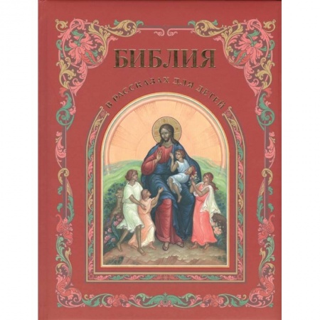 Религиозная литература для детей, книга Библия в рассказах для детей купить по скидке