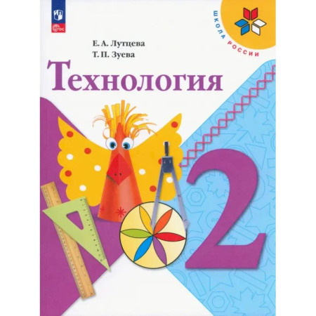 Технология, книга Технология. 2 класс. Учебник. ФГОС купить по скидке