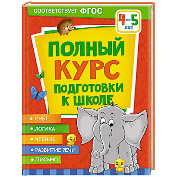 Полный курс подготовки к школе. 4-5 лет Полный курс подготовки к школе. 4-5 лет