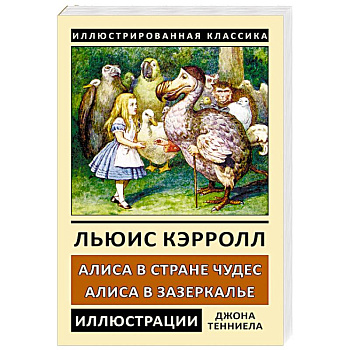 Алиса в Стране Чудес. Алиса в Зазеркалье