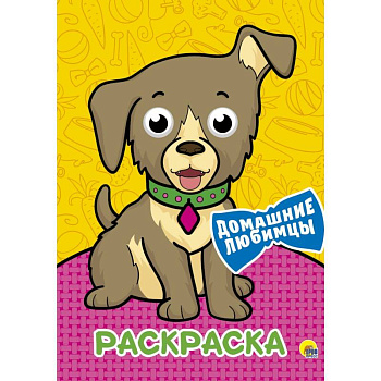 ДОМАШНИЕ ЛЮБИМЦЫ