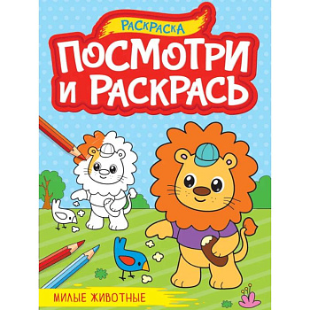 Посмотри и раскрась. Милые животные Посмотри и раскрась. Милые животные