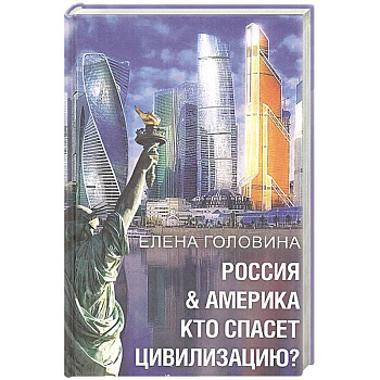 Россия & Америка. Кто спасет цивилизацию? Россия & Америка. Кто спасет цивилизацию?