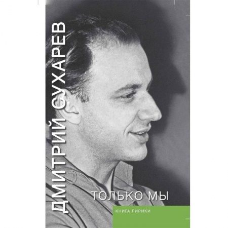 Русская поэзия, книга Только мы. Книга лирики купить по скидке