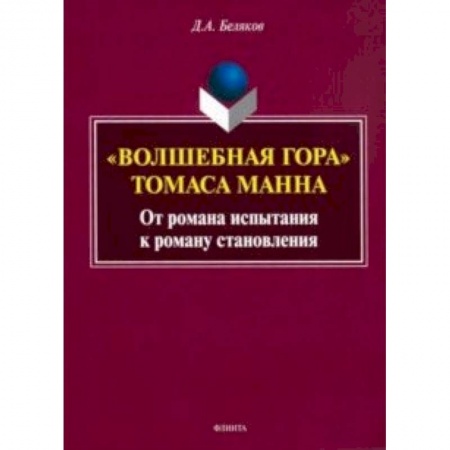 Литературная критика, книга 'Волшебная гора' Томаса Манна. От романа испытания к роману становлению. Монография купить по скидке