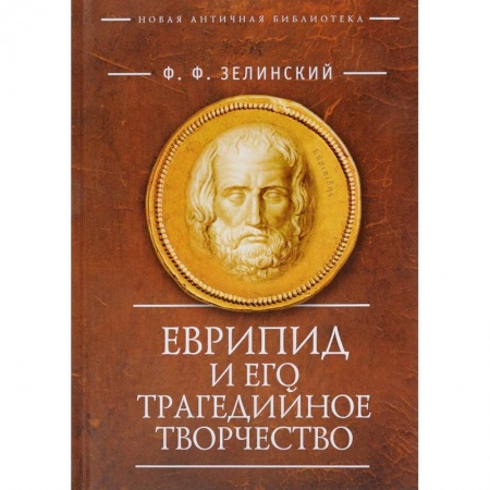 Древний Египет, книга Еврипид и его трагедийное творчество купить по скидке