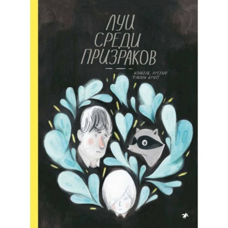 Комиксы. Манга, книга Луи среди призраков купить по скидке