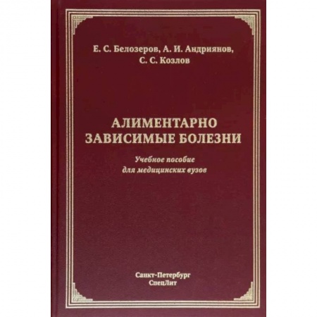Кровь. Система кроветворения, книга Алиментарно зависимые болезни. Учебное пособие для медицинских вузов купить по скидке