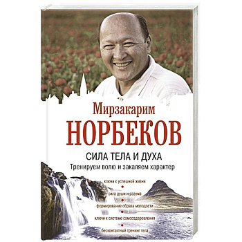 Сила тела и духа: тренируем волю и закаляем характер Сила тела и духа: тренируем волю и закаляем характер