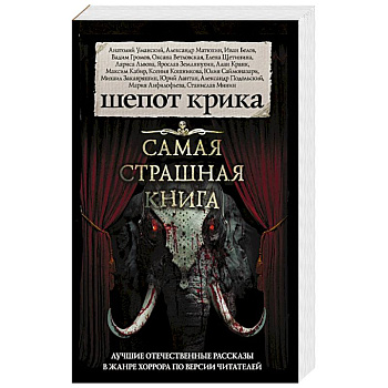 Самая страшная книга. Шепот крика