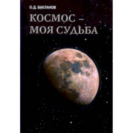 Дневники. Письма. Записки, книга Космос - моя судьба. Том 4. Записки и воспоминания купить по скидке