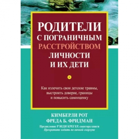 Возрастная психология, книга Родители с пограничным расстройством личности и их дети. Как излечить свои детские травмы купить по скидке