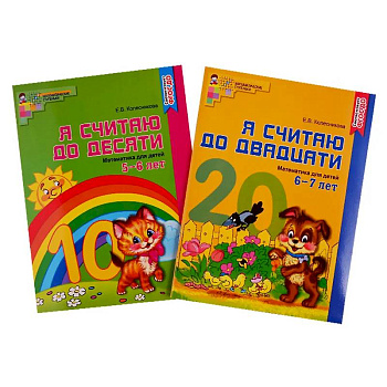 Рабочие тетради. Я считаю до 10 и 20 для детей 5-7 лет (комплект из 2-х тетрадей) Рабочие тетради. Я считаю до 10 и 20 для детей 5-7 лет (комплект из 2-х тетрадей)