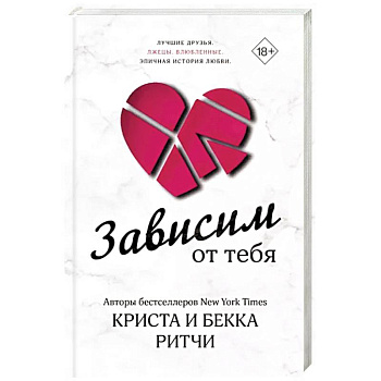 Зависим от тебя Зависим от тебя