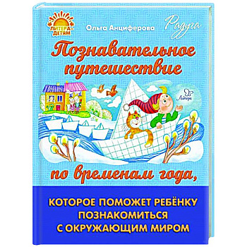 Познавательное путешествие по временам года, которое поможет ребенку познакомится с окружающим миром Познавательное путешествие по временам года, которое поможет ребенку познакомится с окружающим миром