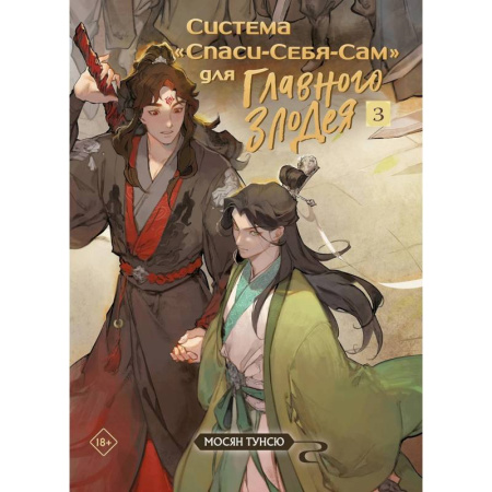Современная художественная проза, книга Система «Спаси-Себя-Сам» для Главного Злодея ( Комплект из 3-х книг) купить по скидке