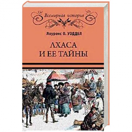 Всемирная история, книга Лхаса и ее тайны купить по скидке