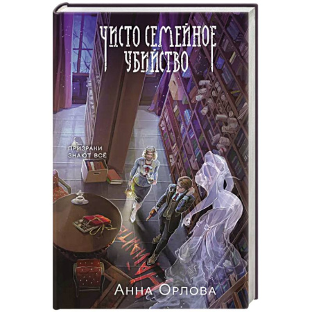 Русское фэнтези, книга Чисто семейное убийство купить по скидке