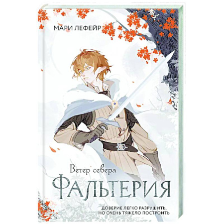 Русское фэнтези, книга Фальтерия. Ветер севера купить по скидке