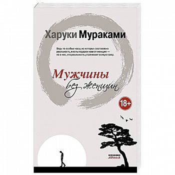 Мужчины без женщин Мужчины без женщин