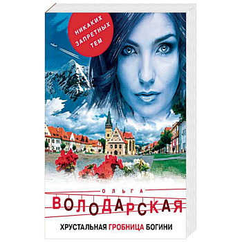 Хрустальная гробница богини Хрустальная гробница богини