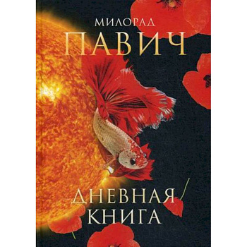 Дневная книга Дневная книга