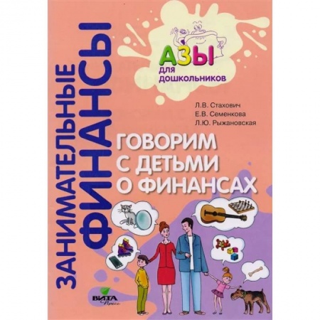 Дошкольникам, книга Говорим с детьми о финансах: пособие для родителей дошкольников купить по скидке