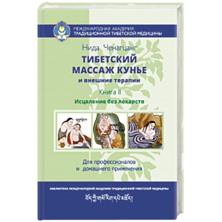 Массаж: лечебный, восточный, книга Тибетский массаж кунье и внешние процедуры. Книга II: исцеление без лекарств купить по скидке