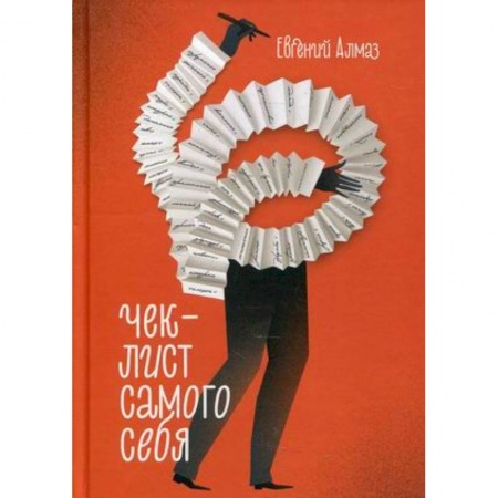 Психология, книга Чек-лист самого себя купить по скидке