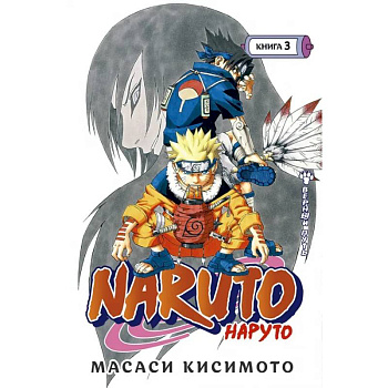 Naruto. Наруто. Книга 3. Верный путь Naruto. Наруто. Книга 3. Верный путь