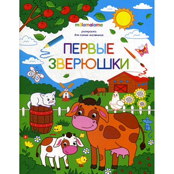 Первые зверюшки Первые зверюшки