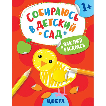 Наклей и раскрась! Цвета Наклей и раскрась! Цвета