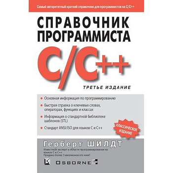 Справочник программиста по C/C++