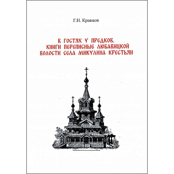 В гостях у предков. Книги переписные Любавицкой волости села Микулина крестьян В гостях у предков. Книги переписные Любавицкой волости села Микулина крестьян