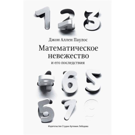 Математика, книга Математическое невежество и его последствия купить по скидке
