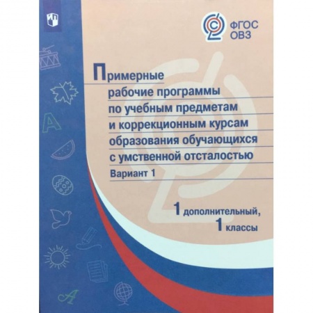 Коррекционная педагогика, книга Примерные рабочие программы обучающихся с умственной отсталостью. Вариант 1. 1 дополнител., 1 классы купить по скидке